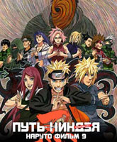 Road to Ninja: Naruto the Movie /  9:  